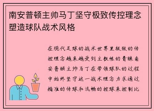 南安普顿主帅马丁坚守极致传控理念塑造球队战术风格