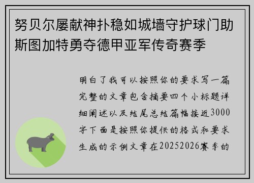 努贝尔屡献神扑稳如城墙守护球门助斯图加特勇夺德甲亚军传奇赛季 努贝尔屡献神扑稳如城墙守护球门助斯图加特勇夺德甲亚军传奇赛季