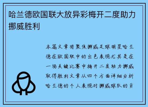 哈兰德欧国联大放异彩梅开二度助力挪威胜利