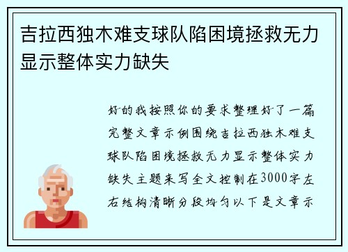 吉拉西独木难支球队陷困境拯救无力显示整体实力缺失