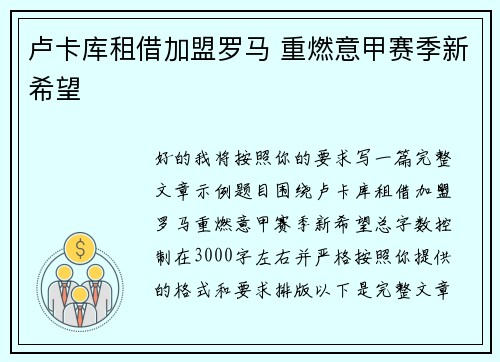 卢卡库租借加盟罗马 重燃意甲赛季新希望 卢卡库租借加盟罗马 重燃意甲赛季新希望