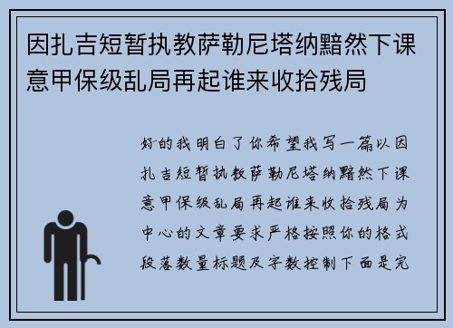 因扎吉短暂执教萨勒尼塔纳黯然下课意甲保级乱局再起谁来收拾残局 因扎吉短暂执教萨勒尼塔纳黯然下课意甲保级乱局再起谁来收拾残局