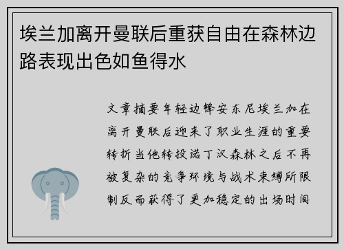 埃兰加离开曼联后重获自由在森林边路表现出色如鱼得水 埃兰加离开曼联后重获自由在森林边路表现出色如鱼得水