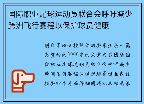国际职业足球运动员联合会呼吁减少跨洲飞行赛程以保护球员健康