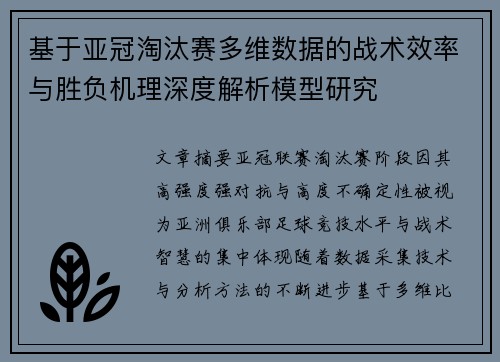 基于亚冠淘汰赛多维数据的战术效率与胜负机理深度解析模型研究