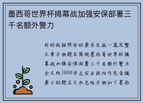 墨西哥世界杯揭幕战加强安保部署三千名额外警力