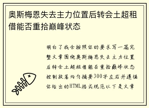 奥斯梅恩失去主力位置后转会土超租借能否重拾巅峰状态