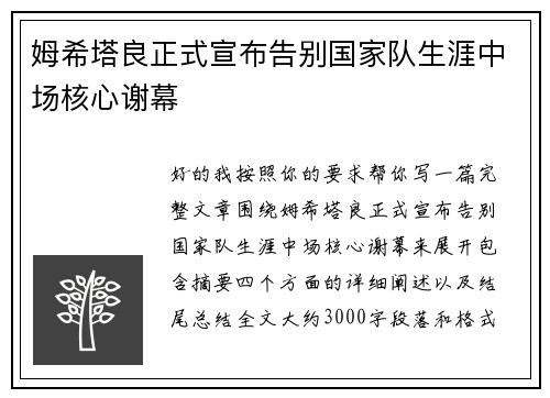 姆希塔良正式宣布告别国家队生涯中场核心谢幕