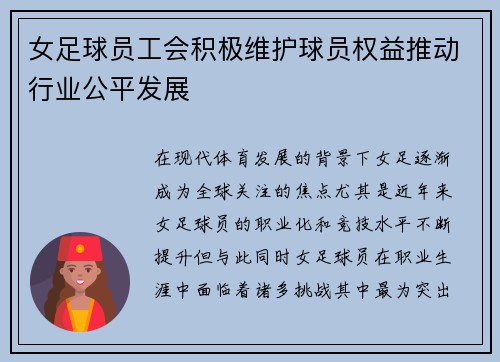 女足球员工会积极维护球员权益推动行业公平发展