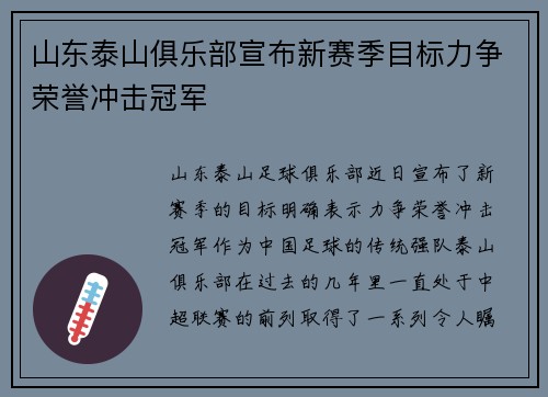 山东泰山俱乐部宣布新赛季目标力争荣誉冲击冠军