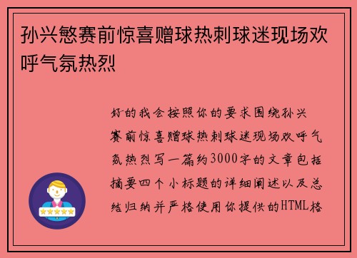 孙兴慜赛前惊喜赠球热刺球迷现场欢呼气氛热烈