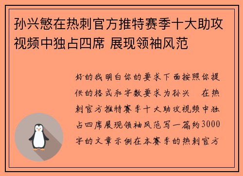 孙兴慜在热刺官方推特赛季十大助攻视频中独占四席 展现领袖风范