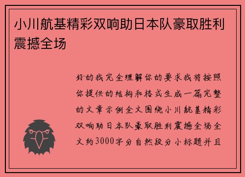 小川航基精彩双响助日本队豪取胜利震撼全场