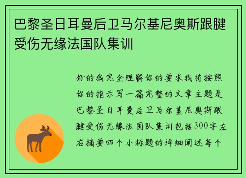 巴黎圣日耳曼后卫马尔基尼奥斯跟腱受伤无缘法国队集训 巴黎圣日耳曼后卫马尔基尼奥斯跟腱受伤无缘法国队集训