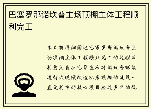 巴塞罗那诺坎普主场顶棚主体工程顺利完工