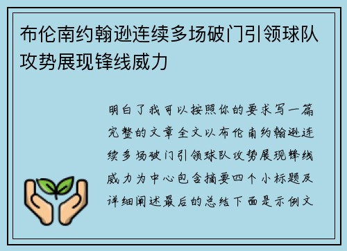 布伦南约翰逊连续多场破门引领球队攻势展现锋线威力