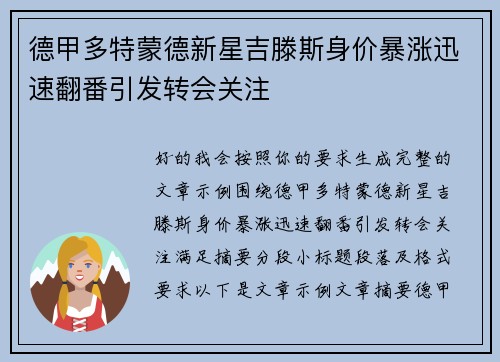 德甲多特蒙德新星吉滕斯身价暴涨迅速翻番引发转会关注