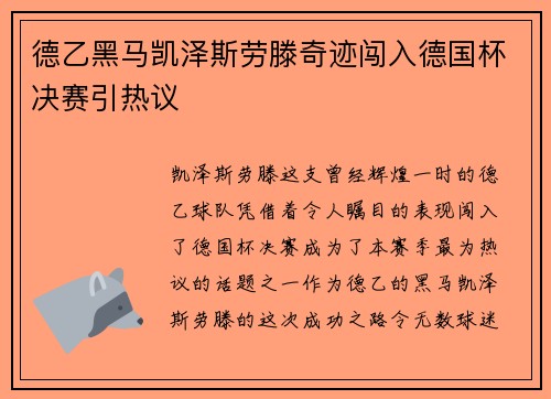 德乙黑马凯泽斯劳滕奇迹闯入德国杯决赛引热议 德乙黑马凯泽斯劳滕奇迹闯入德国杯决赛引热议