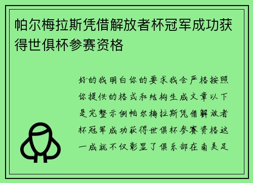帕尔梅拉斯凭借解放者杯冠军成功获得世俱杯参赛资格 帕尔梅拉斯凭借解放者杯冠军成功获得世俱杯参赛资格