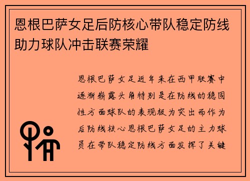 恩根巴萨女足后防核心带队稳定防线助力球队冲击联赛荣耀 恩根巴萨女足后防核心带队稳定防线助力球队冲击联赛荣耀