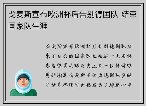 戈麦斯宣布欧洲杯后告别德国队 结束国家队生涯 戈麦斯宣布欧洲杯后告别德国队 结束国家队生涯