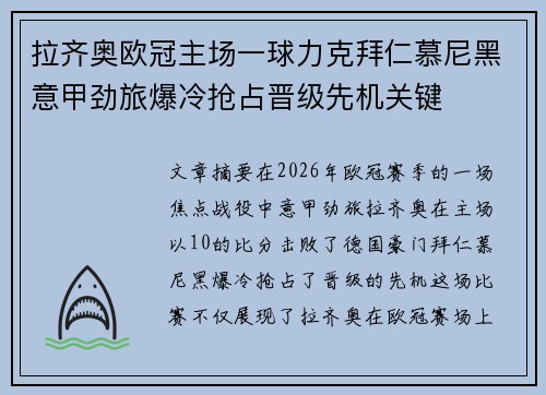 拉齐奥欧冠主场一球力克拜仁慕尼黑意甲劲旅爆冷抢占晋级先机关键