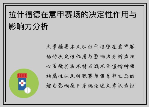 拉什福德在意甲赛场的决定性作用与影响力分析