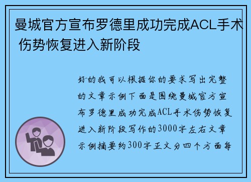 曼城官方宣布罗德里成功完成ACL手术 伤势恢复进入新阶段 曼城官方宣布罗德里成功完成ACL手术 伤势恢复进入新阶段