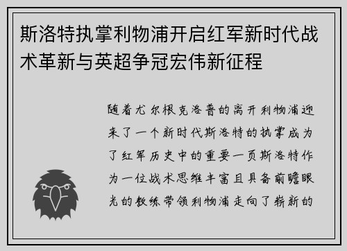 斯洛特执掌利物浦开启红军新时代战术革新与英超争冠宏伟新征程 斯洛特执掌利物浦开启红军新时代战术革新与英超争冠宏伟新征程
