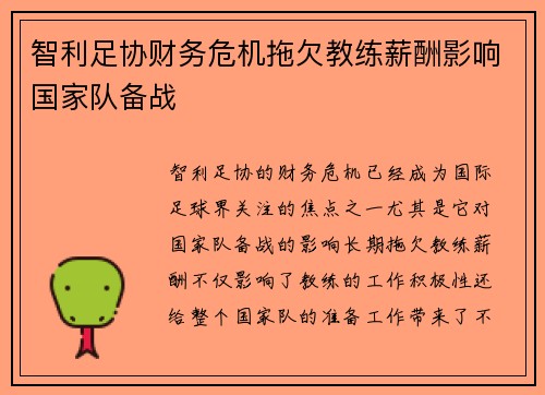 智利足协财务危机拖欠教练薪酬影响国家队备战 智利足协财务危机拖欠教练薪酬影响国家队备战