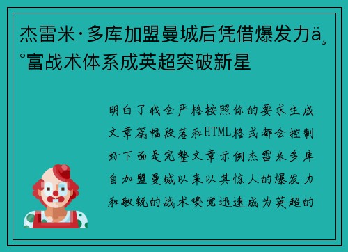 杰雷米·多库加盟曼城后凭借爆发力丰富战术体系成英超突破新星