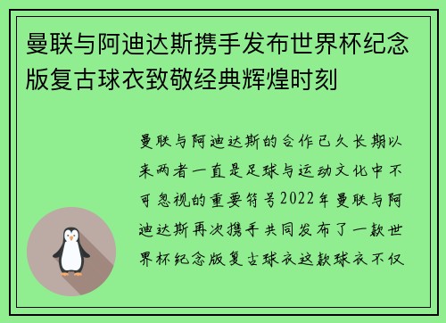 曼联与阿迪达斯携手发布世界杯纪念版复古球衣致敬经典辉煌时刻