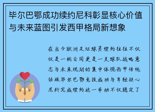 毕尔巴鄂成功续约尼科彰显核心价值与未来蓝图引发西甲格局新想象 毕尔巴鄂成功续约尼科彰显核心价值与未来蓝图引发西甲格局新想象