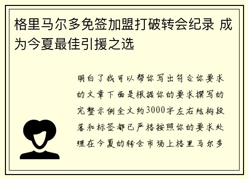 格里马尔多免签加盟打破转会纪录 成为今夏最佳引援之选