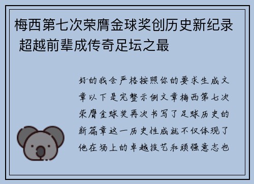 梅西第七次荣膺金球奖创历史新纪录 超越前辈成传奇足坛之最 梅西第七次荣膺金球奖创历史新纪录 超越前辈成传奇足坛之最