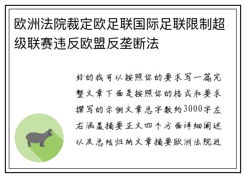 欧洲法院裁定欧足联国际足联限制超级联赛违反欧盟反垄断法 欧洲法院裁定欧足联国际足联限制超级联赛违反欧盟反垄断法