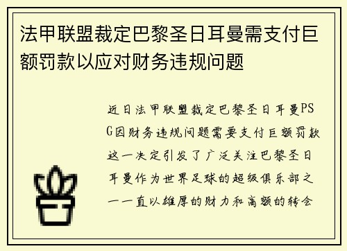 法甲联盟裁定巴黎圣日耳曼需支付巨额罚款以应对财务违规问题