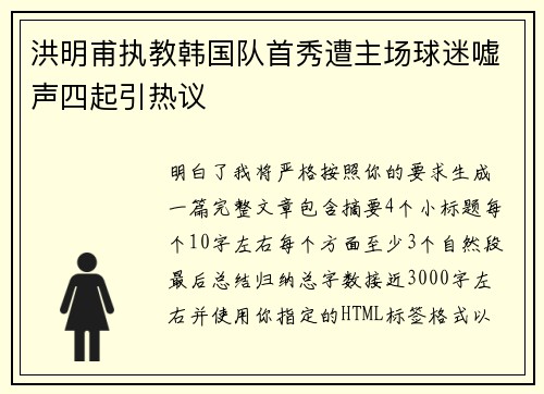 洪明甫执教韩国队首秀遭主场球迷嘘声四起引热议