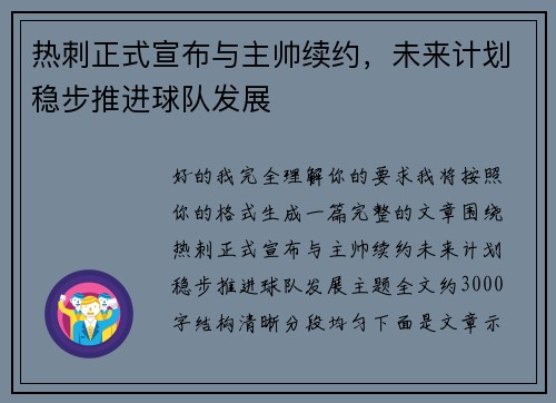热刺正式宣布与主帅续约,未来计划稳步推进球队发展 热刺正式宣布与主帅续约,未来计划稳步推进球队发展