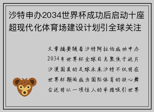 沙特申办2034世界杯成功后启动十座超现代化体育场建设计划引全球关注