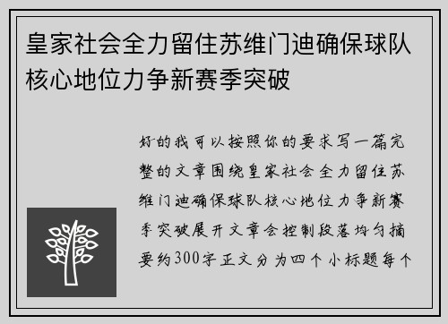 皇家社会全力留住苏维门迪确保球队核心地位力争新赛季突破 皇家社会全力留住苏维门迪确保球队核心地位力争新赛季突破