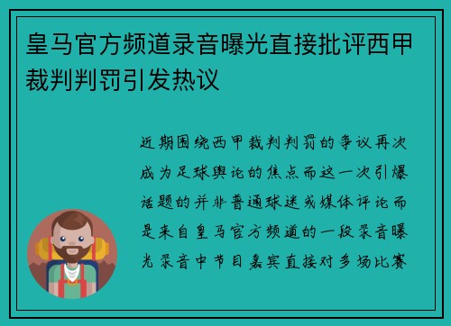 皇马官方频道录音曝光直接批评西甲裁判判罚引发热议
