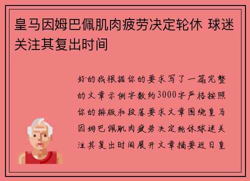 皇马因姆巴佩肌肉疲劳决定轮休 球迷关注其复出时间 皇马因姆巴佩肌肉疲劳决定轮休 球迷关注其复出时间