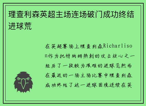 理查利森英超主场连场破门成功终结进球荒 理查利森英超主场连场破门成功终结进球荒