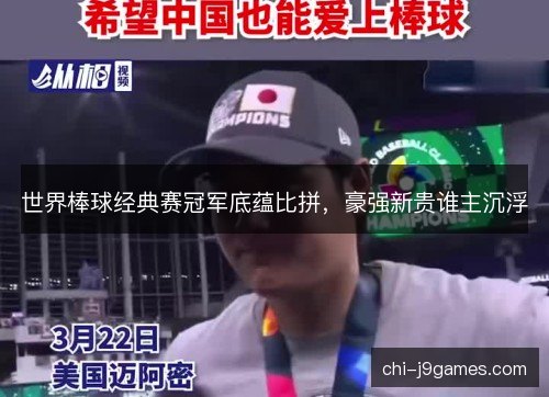 世界棒球经典赛冠军底蕴比拼，豪强新贵谁主沉浮
