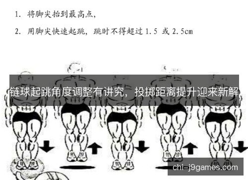 链球起跳角度调整有讲究，投掷距离提升迎来新解