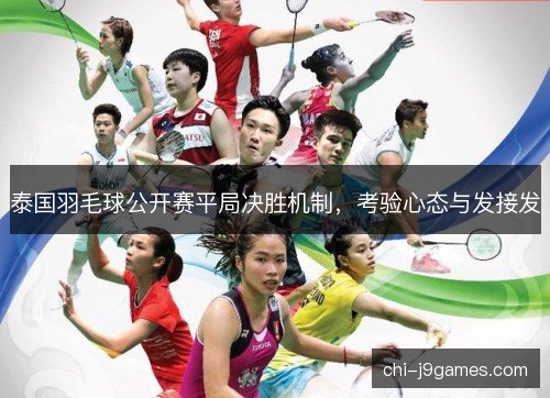 泰国羽毛球公开赛平局决胜机制，考验心态与发接发