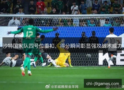 沙特国家队四号位重扣，得分瞬间彰显强攻战术威力